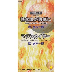 熱き血が勇気に / マジンカイザー