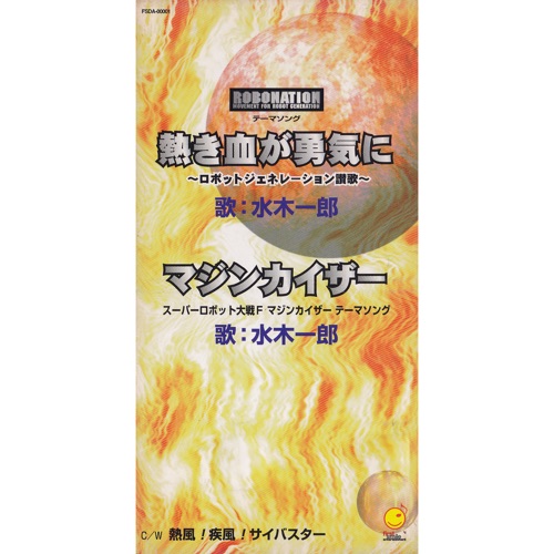 熱き血が勇気に / マジンカイザー