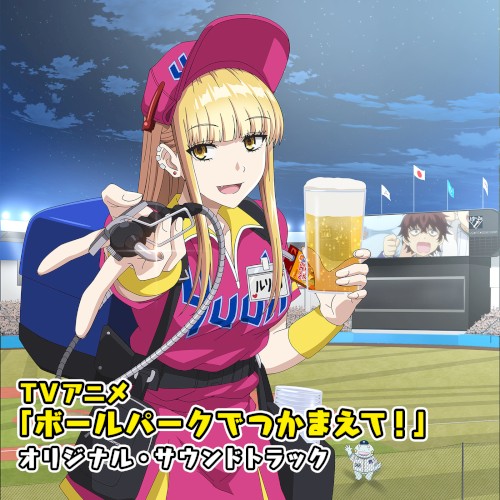 TVアニメ「ボールパークでつかまえて！」オリジナル・サウンドトラック