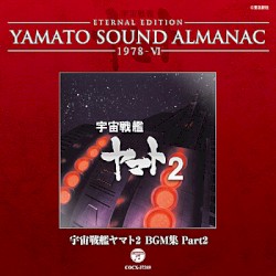 YAMATO SOUND ALMANAC 1978-VI 「宇宙戦艦ヤマト2 BGM集 Part2」