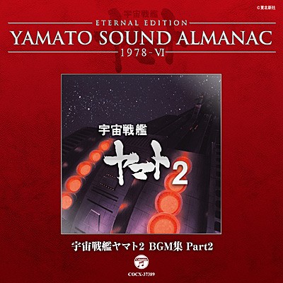 YAMATO SOUND ALMANAC 1978-VI 「宇宙戦艦ヤマト2 BGM集 Part2」