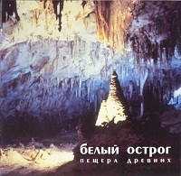 Пещера древних