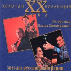 Звёзды русской эмиграции
