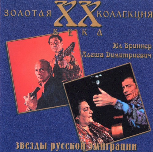 Звёзды русской эмиграции
