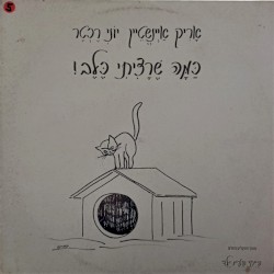 כמה שרציתי כלב!