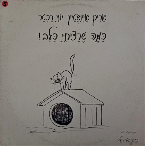 כמה שרציתי כלב!