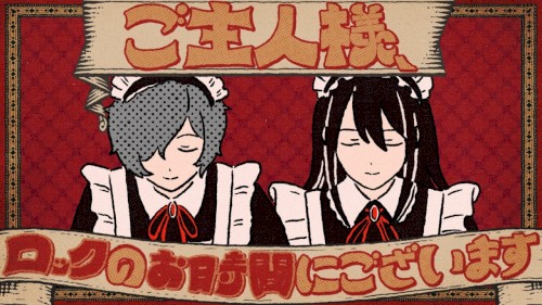 ご主人様、ロックのお時間にございます