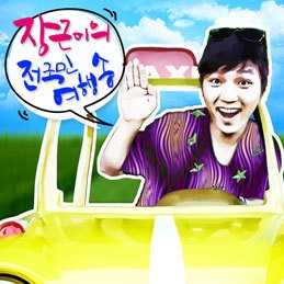 전국민 여행송