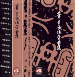 華星武俠金曲集