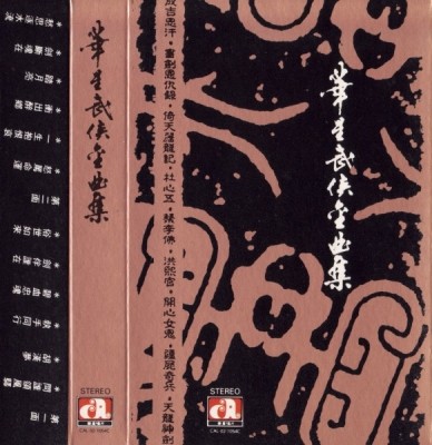 華星武俠金曲集