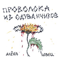 Проволока из одуванчиков