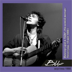 Виктор Цой в ЛДМ "На новой волне" (2-й концерт, Ленинград, 18 мая 1988 г.)