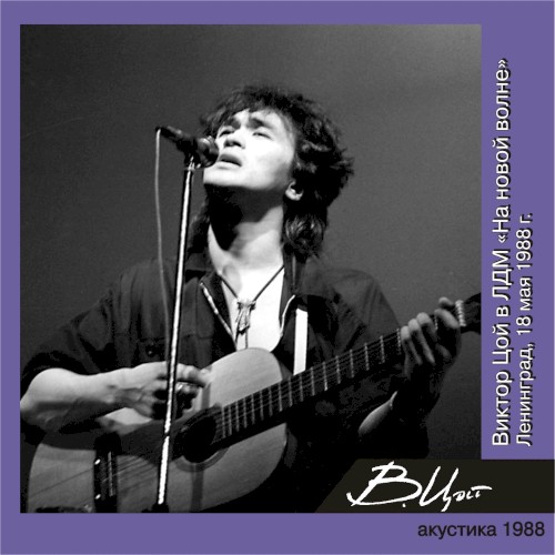 Виктор Цой в ЛДМ "На новой волне" (2-й концерт, Ленинград, 18 мая 1988 г.)