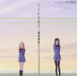 ささめきおと