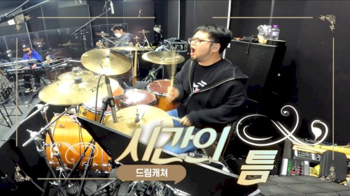 시간의틈 드럼캠