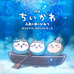 『映画ちいかわ 人魚の島のひみつ』オリジナル・サウンドトラック