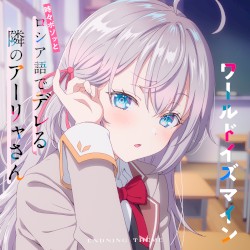 TVアニメ「時々ボソッとロシア語でデレる隣のアーリャさん」エンディングテーマ「ワールドイズマイン」