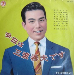 今日は 三波春夫です