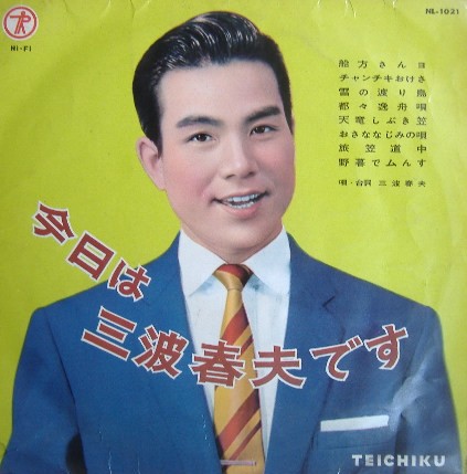 今日は 三波春夫です