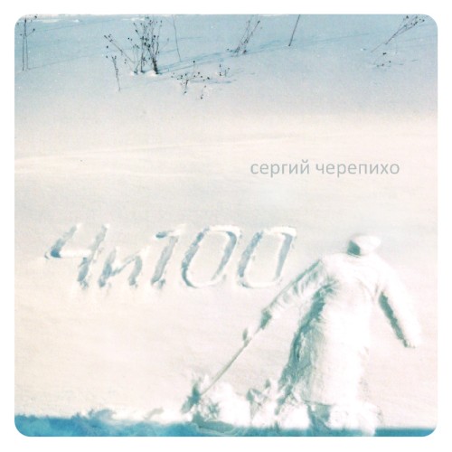 4и100