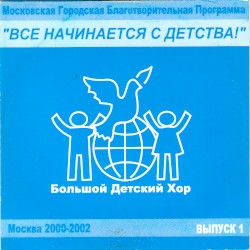 „Всё начинается с детства!“, выпуск 1