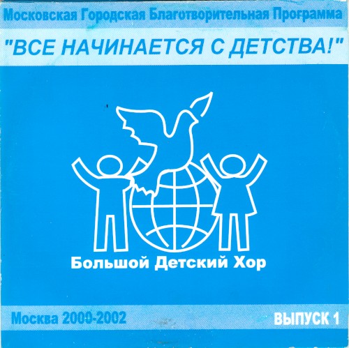„Всё начинается с детства!“, выпуск 1