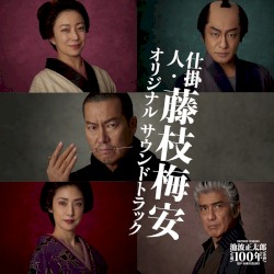 映画「仕掛人・藤枝梅安」オリジナルサウンドトラック