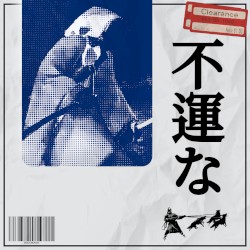 不運な