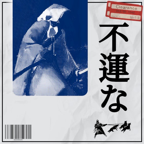 不運な
