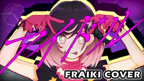 アイドル