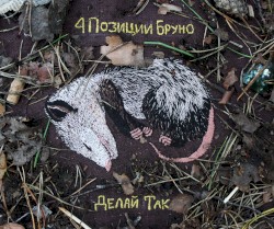 Делай Так