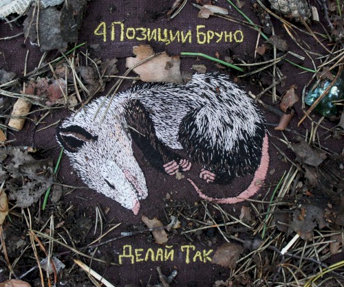 Делай Так