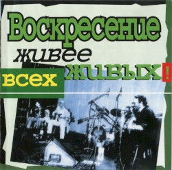 Живее всех живых