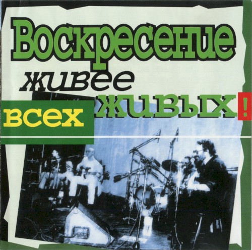 Живее всех живых