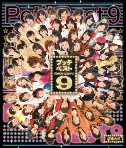 プッチベスト9
