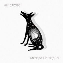 Никогда Не Видно