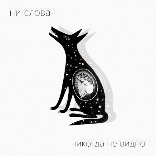 Никогда Не Видно