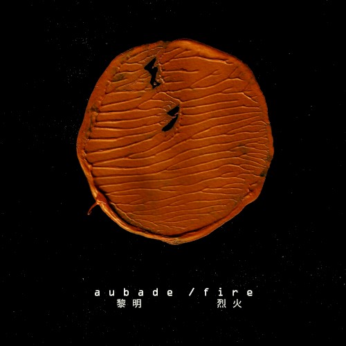 Aubade 黎明 / Fire 烈火