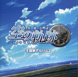 英雄伝説 空の軌跡 主題歌アルバム2
