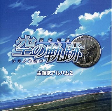 英雄伝説 空の軌跡 主題歌アルバム2