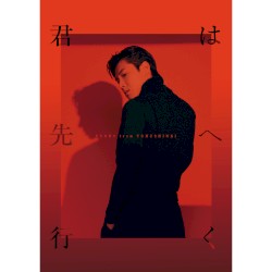 君は先へ行く