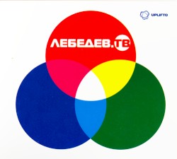 Лебедев.ТВ