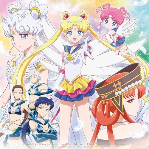 劇場版「美少女戦士セーラームーンCosmos」