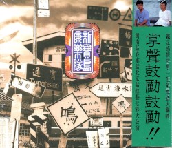 新寶島康樂隊