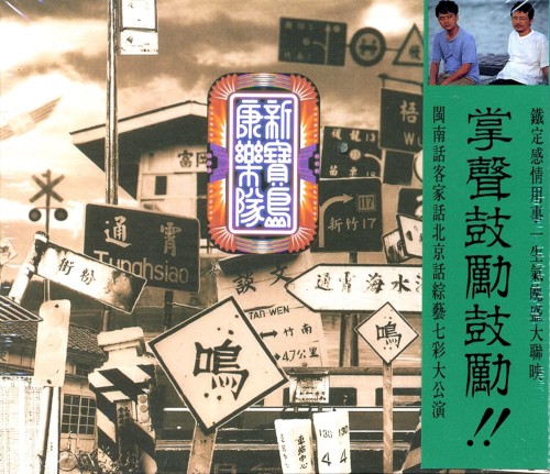 新寶島康樂隊