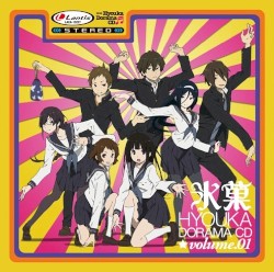 氷菓ドラマCD Vol.1
