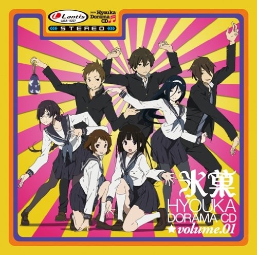 氷菓ドラマCD Vol.1