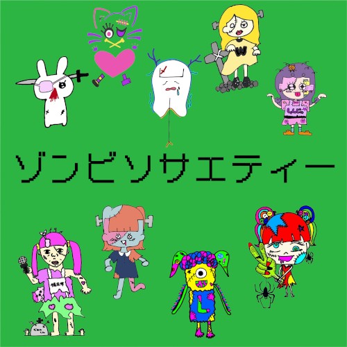 ゾンビソサエティー