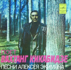 Песни Алексея Экимяна