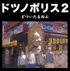 ドツノポリス2